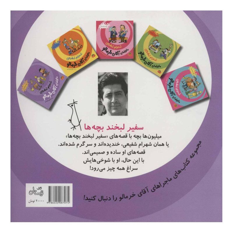 کتاب ماجراهای آقای خرمالو 5 اثر شهرام شفیعی انتشارات نیستان