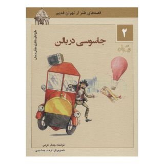 کتاب جاسوسی در بالن اثر جمال اکرمی انتشارات نیستان