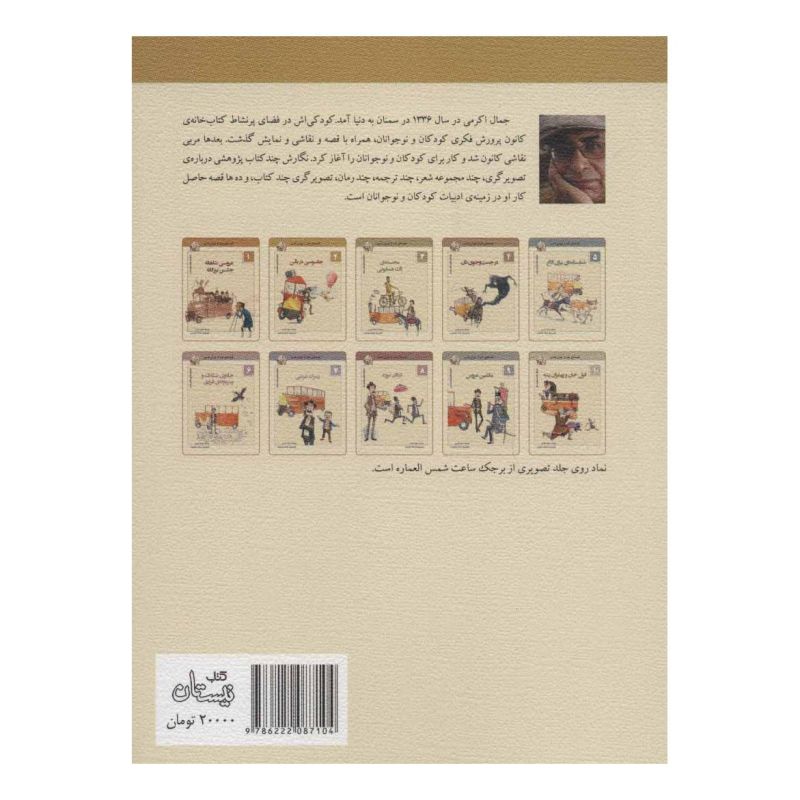کتاب جاسوسی در بالن اثر جمال اکرمی انتشارات نیستان