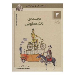 کتاب مجسمه ی ذات همایونی اثر جمال اکرمی انتشارات نیستان