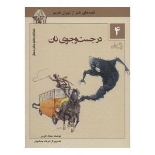 کتاب در جست و جوی نان اثر جمال اکرمی انتشارات نیستان