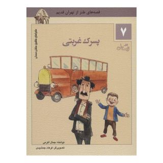 کتاب پسرک غربتی اثر جمال اکرمی انتشارات نیستان