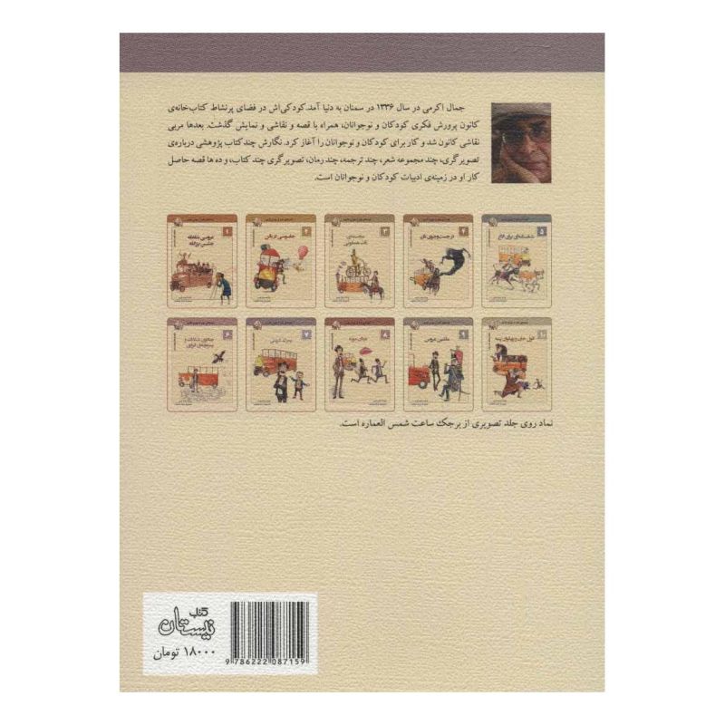 کتاب پسرک غربتی اثر جمال اکرمی انتشارات نیستان