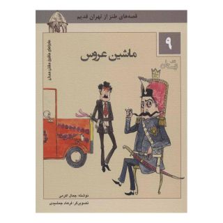 کتاب ماشین عروس اثر جمال اکرمی انتشارات نیستان