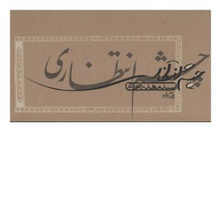 کتاب چشم انتظاری اثر سید مهدی شجاعی انتشارات نیستان