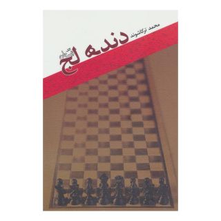 کتاب دنده لج اثر محمدجواد ترکاشوند انتشارات نیستان