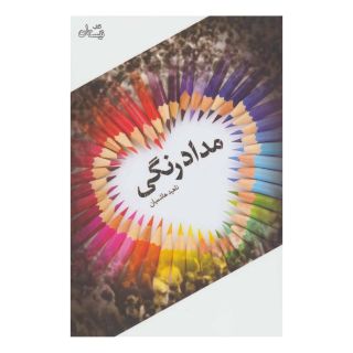 کتاب مدادرنگی اثر ناهید هاشمیان انتشارات نیستان