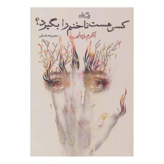 کتاب کسی هست ناخنم را بگیرد؟ اثر اکرم زیبایی انتشارات نیستان