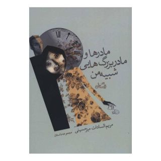 کتاب مادرها و مادربزرگ هایی شبیه من اثر مریم السادات میرحسینی انتشارات نیستان