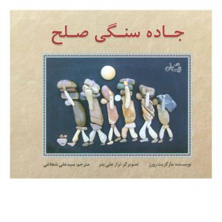 کتاب جاده سنگی صلح اثر مارگریت رورس انتشارات نیستان