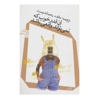 کتاب آن قدر خوب که نمی تواند واقعی باشد اثر مجموعه ی نویسندگان انتشارات نیستان
