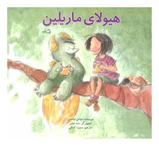 کتاب هیولای ماریلین اثر میشل نودسن انتشارات نیستان