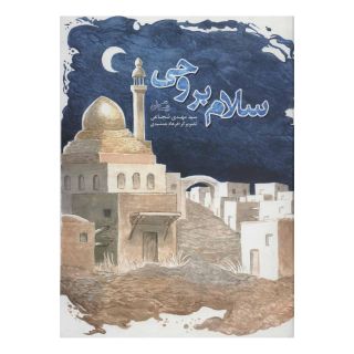 کتاب سلام بر وحی اثر سید مهدی شجاعی انتشارات نیستان