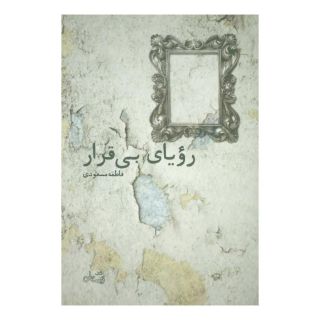 کتاب رویای بی قرار اثر فاطمه مسعودی (1366) انتشارات نیستان