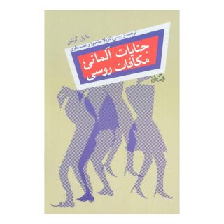 کتاب جنایات آلمانی، مکافات روسی اثر دانیل گرانین انتشارات نیستان