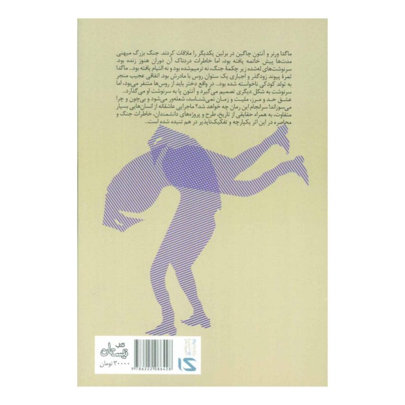 کتاب جنایات آلمانی، مکافات روسی اثر دانیل گرانین انتشارات نیستان