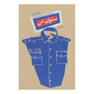 کتاب ستوان من اثر دانیل گرانین انتشارات نیستان