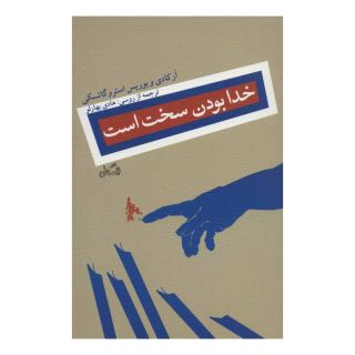 کتاب خدا بودن سخت است اثر آرکادی استروگاتسکی و بوریس استروگاتسکی انتشارات نیستان