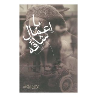 کتاب با اعمال شاقه اثر محمد حنیف انتشارات نیستان