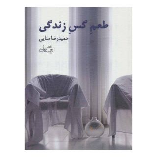 کتاب طعم گس زندگی اثر حمیدرضا منایی انتشارات نیستان