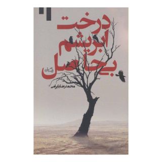 کتاب درخت ابریشم بی حاصل اثر محمدرضا بایرامی انتشارات نیستان