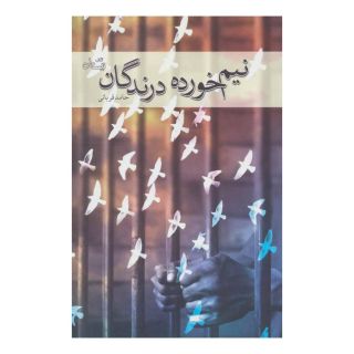 کتاب نیم خورده درندگان اثر حامد قربانی انتشارات نیستان