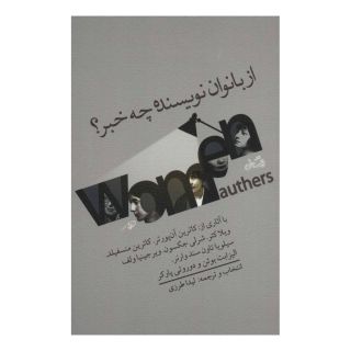 کتاب از بانوان نویسنده چه خبر؟ اثر کاترین آن پورتر انتشارات نیستان