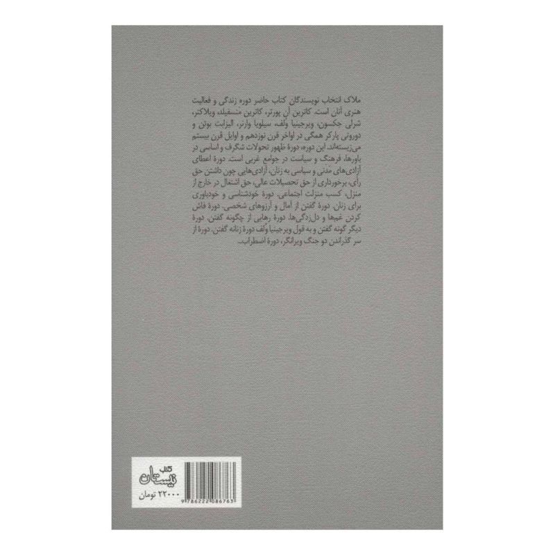 کتاب از بانوان نویسنده چه خبر؟ اثر کاترین آن پورتر انتشارات نیستان