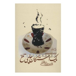 کتاب یک استکان چای تلخ اثر سید علی شجاعی انتشارات نیستان