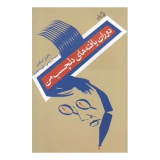 کتاب دوران یافته های دلچسب من اثر فاضل اسکندر انتشارات نیستان