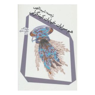 کتاب هم سرایان خیابان کینگزلی اثر مجموعه ی نویسندگان انتشارات نیستان
