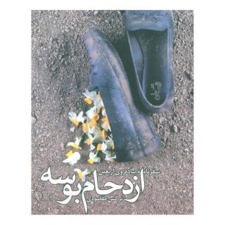 کتاب ازدحام بوسه اثر نرگس مقصودی انتشارات نیستان