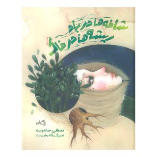کتاب شاخه ها در باد ریشه ها در خاک اثر مصطفی رحماندوست انتشارات نیستان