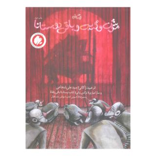 کتاب موش و گربه و باقی دوستانا اثر سید علی شجاعی انتشارات نیستان