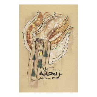 کتاب ریحانه اثر سیروس همتی انتشارات نیستان