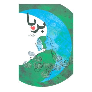 کتاب برپا اثر مریم راهی انتشارات نیستان