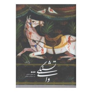 کتاب وای تشنگی اثر سید مهدی شجاعی انتشارات نیستان