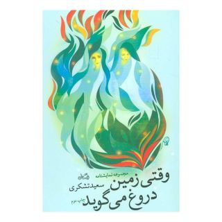 کتاب وقتی زمین دروغ می گوید اثر سعید تشکری انتشارات نیستان