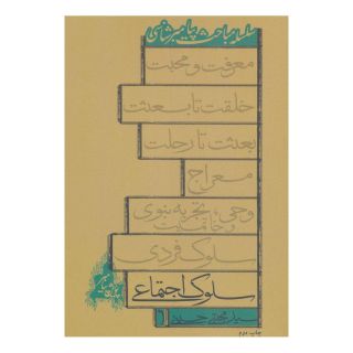 کتاب سلوک اجتماعی اثر سید مجتبی حسینی (1338) انتشارات نیستان