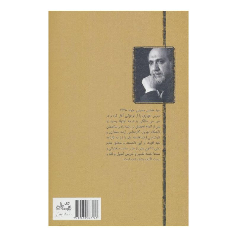 کتاب سلوک اجتماعی اثر سید مجتبی حسینی (1338) انتشارات نیستان