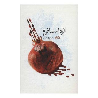 کتاب فردا مسافرم اثر مریم راهی انتشارات نیستان
