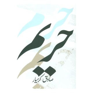 کتاب حریم اثر صادق کرمیار انتشارات نیستان