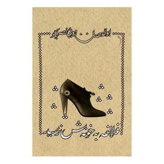 کتاب غلاغه به خونه ش نرسید اثر ابوالفضل زرویی نصرآباد انتشارات نیستان