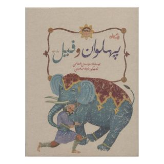 کتاب پهلوان و فیل اثر سید مهدی شجاعی انتشارات نیستان