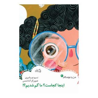 کتاب اینجا کجاست؟ما گم شدیم؟! اثر نسیم عرب امیری انتشارات نیستان