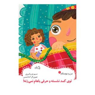 کتاب توی کمد نشسته و حرفی باهام نمی زنه! اثر نسیم عرب امیری انتشارات نیستان