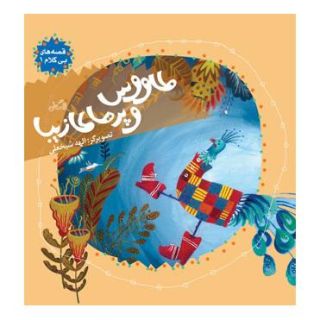 کتاب طاووس و پرهای زیبا انتشارات نیستان
