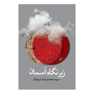 کتاب زیر نگاه آسمان اثر محمدرضا دربندی انتشارات نیستان