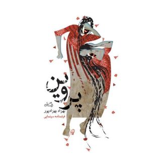 کتاب پروین اثر بهزاد بهزادپور انتشارات نیستان