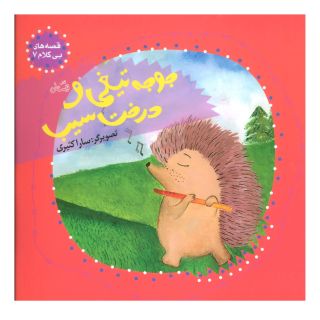 کتاب جوجه تیغی و درخت سیب اثر سارا کثیری انتشارات نیستان